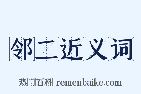 邻二近义词是什么意思的图片